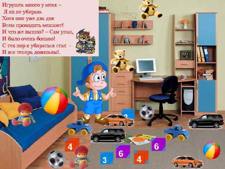Игрушек много у меня – Я их не убираю. Хотя они уже два дня