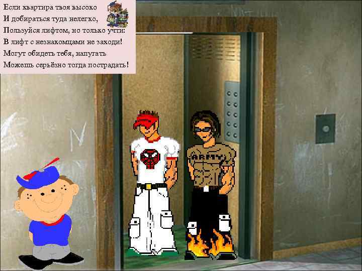 Если квартира твоя высоко И добираться туда нелегко, Пользуйся лифтом, но только учти: В