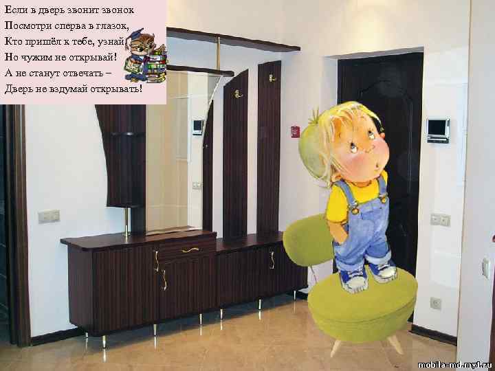 Если в дверь звонит звонок Посмотри сперва в глазок, Кто пришёл к тебе, узнай,