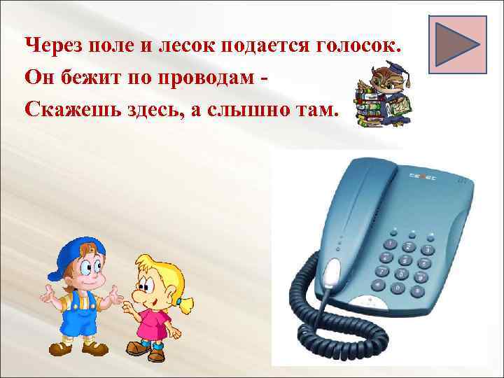 Через поле и лесок подается голосок. Он бежит по проводам Скажешь здесь, а слышно