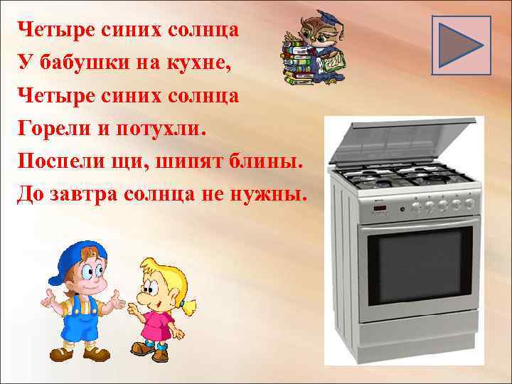 Четыре синих солнца У бабушки на кухне, Четыре синих солнца Горели и потухли. Поспели