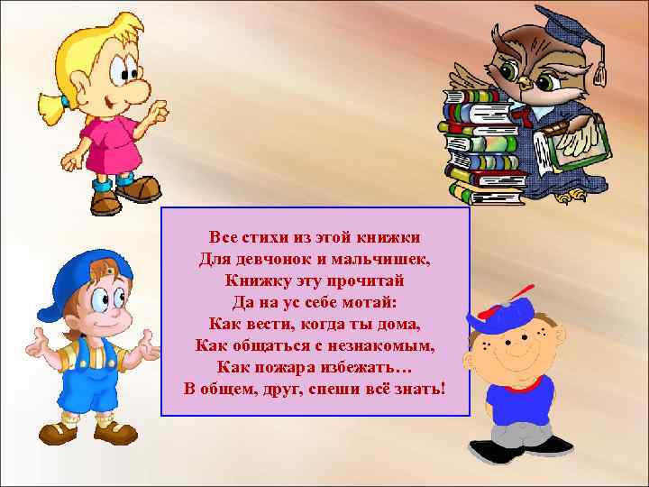 Все стихи из этой книжки Для девчонок и мальчишек, Книжку эту прочитай Да на