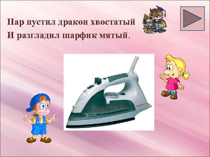 Пар пустил дракон хвостатый И разгладил шарфик мятый. 