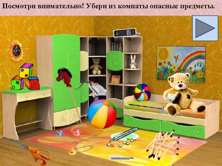 Посмотри внимательно! Убери из комнаты опасные предметы. 