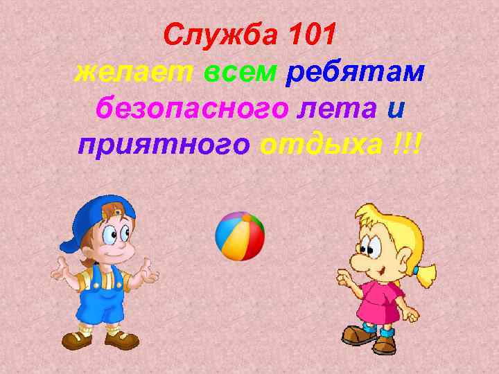 Служба 101 желает всем ребятам безопасного лета и приятного отдыха !!! 