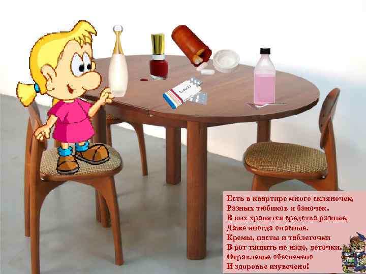 Есть в квартире много скляночек, Разных тюбиков и баночек. В них хранятся средства разные,