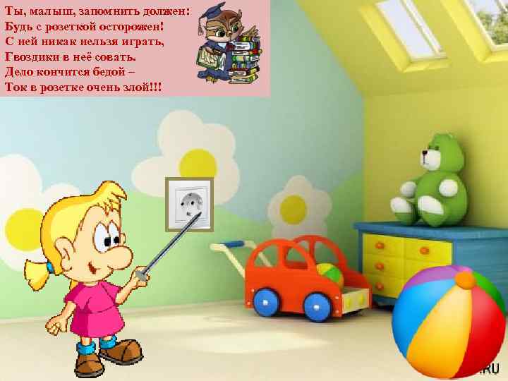 Ты, малыш, запомнить должен: Будь с розеткой осторожен! С ней никак нельзя играть, Гвоздики