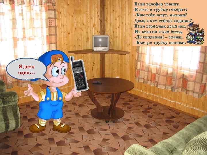 Если телефон звонит, Кто-то в трубку говорит: -Как тебя зовут, малыш? Дома с кем