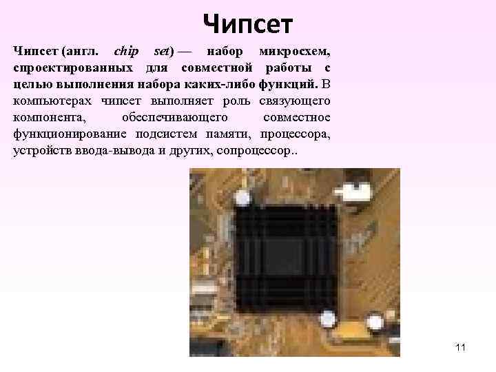 Чипсет (англ. chip set) — набор микросхем, спроектированных для совместной работы с целью выполнения