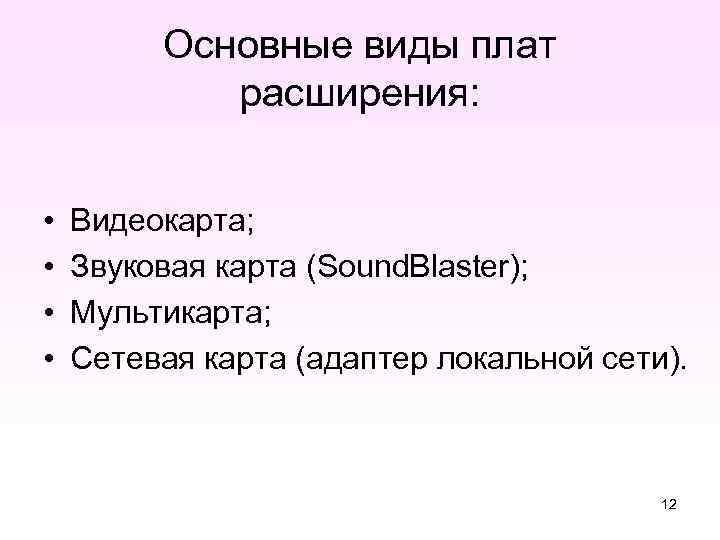 Основные виды плат расширения: • • Видеокарта; Звуковая карта (Sound. Blaster); Мультикарта; Сетевая карта
