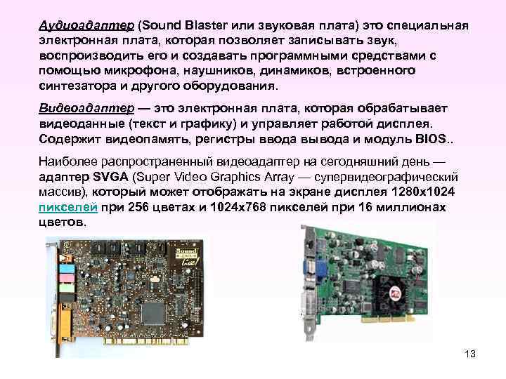 Аудиоадаптер (Sound Blaster или звуковая плата) это специальная электронная плата, которая позволяет записывать звук,