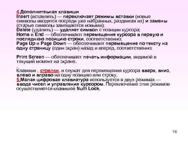 4. Дополнитеьная клавиши Insert (вставлять) — переключает режимы вставки (новые cимволы вводятся посреди уже