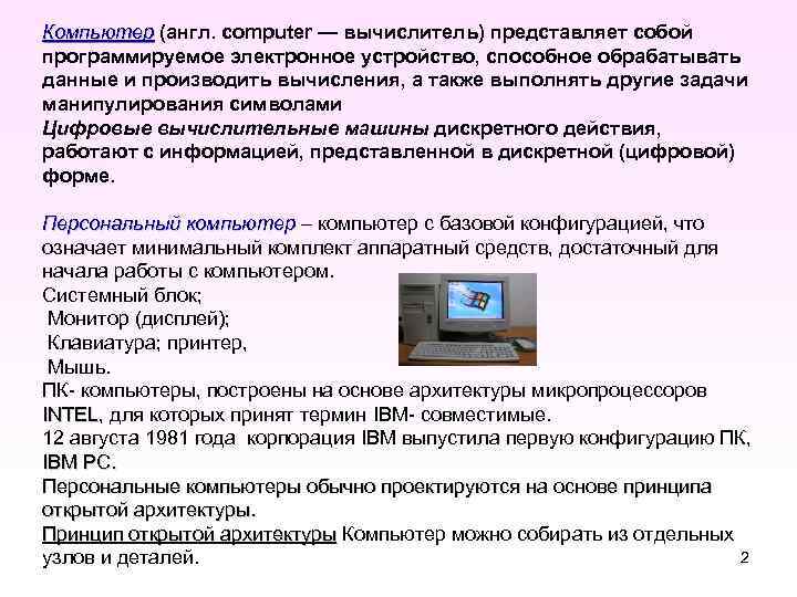 Компьютер (англ. computer — вычислитель) представляет собой Компьютер программируемое электронное устройство, способное обрабатывать данные