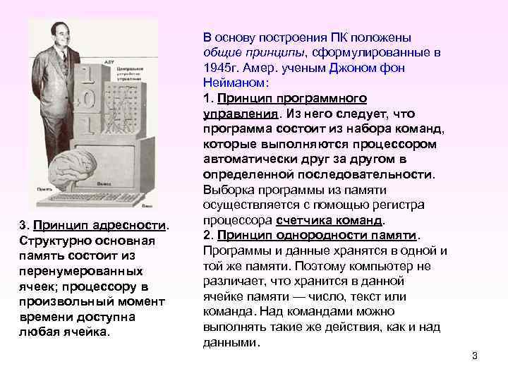 3. Принцип адресности. Структурно основная память состоит из перенумерованных ячеек; процессору в произвольный момент