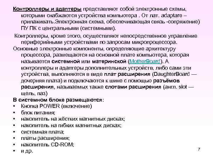 Контроллеры и адаптеры представляют собой электронные схемы, которыми снабжаются устройства компьютера. От лат. adaptare