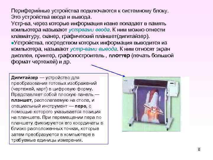 Периферийные устройства подключаются к системному блоку. Это устройства ввода и вывода. Устр-ва, через которые
