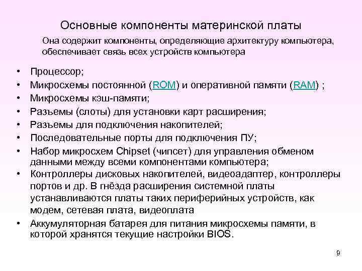 Основные компоненты материнской платы Она содержит компоненты, определяющие архитектуру компьютера, обеспечивает связь всех устройств