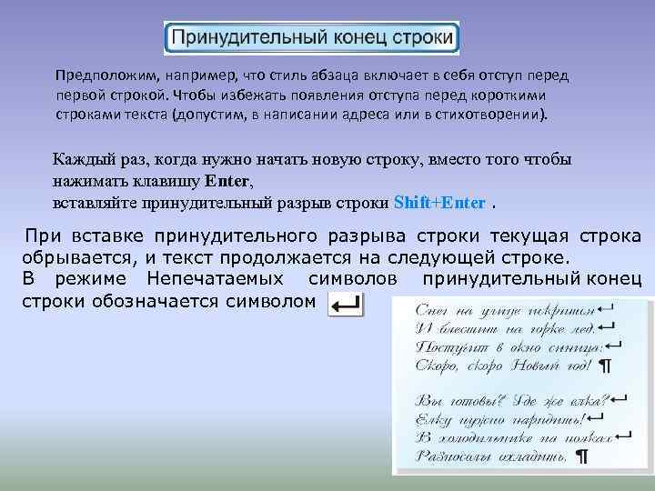 Конец абзаца. Принудительный конец строки. Принудительный конец строки Word. Принудительный конец строки в Ворде. Принудительный разрыв строки.