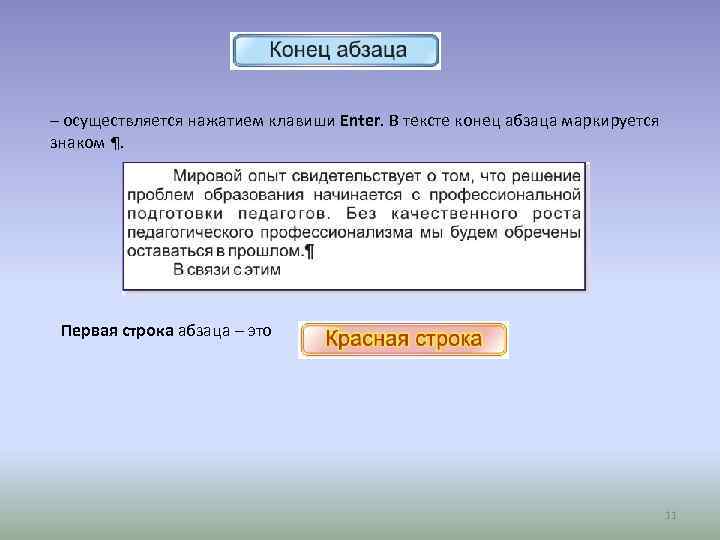 Окончания строк. Символ конца абзаца. Символ конца абзаца в редакторе Word. Конец абзаца в Word символ. Значки для окончания абзаца.