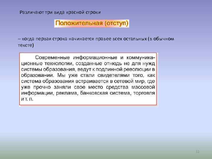 Различают три вида красной строки – когда первая строка начинается правее всех остальных (в