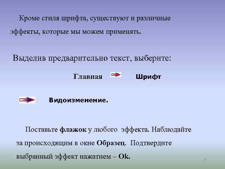 Кроме стиля шрифта, существуют и различные эффекты, которые мы можем применять. Выделив предварительно текст,