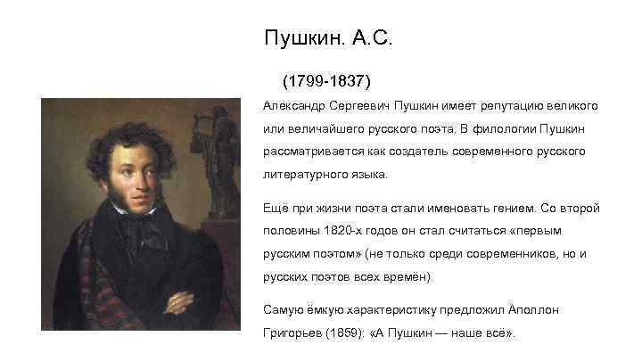 Пушкин. А. С. (1799 -1837) Александр Сергеевич Пушкин имеет репутацию великого или величайшего русского
