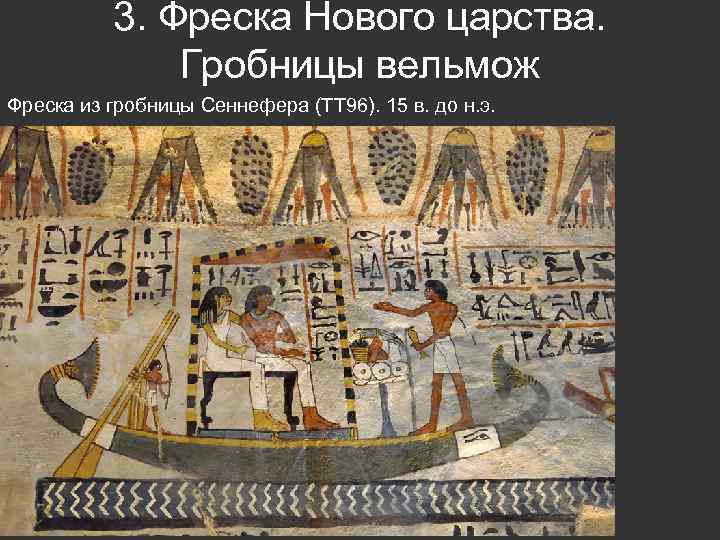 3. Фреска Нового царства. Гробницы вельмож Фреска из гробницы Сеннефера (ТТ 96). 15 в.