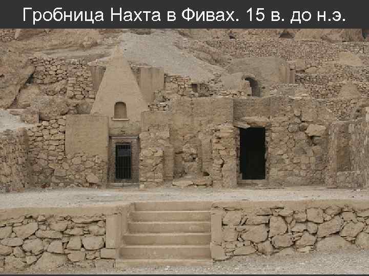 Гробница Нахта в Фивах. 15 в. до н. э. 