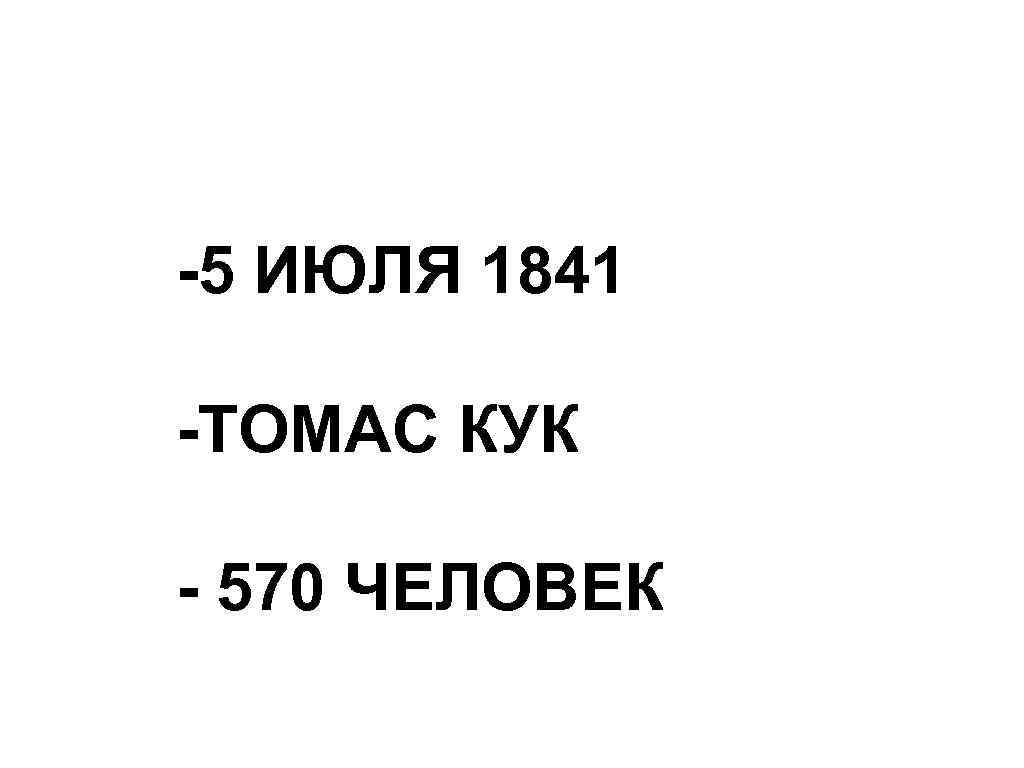 -5 ИЮЛЯ 1841 -ТОМАС КУК - 570 ЧЕЛОВЕК 