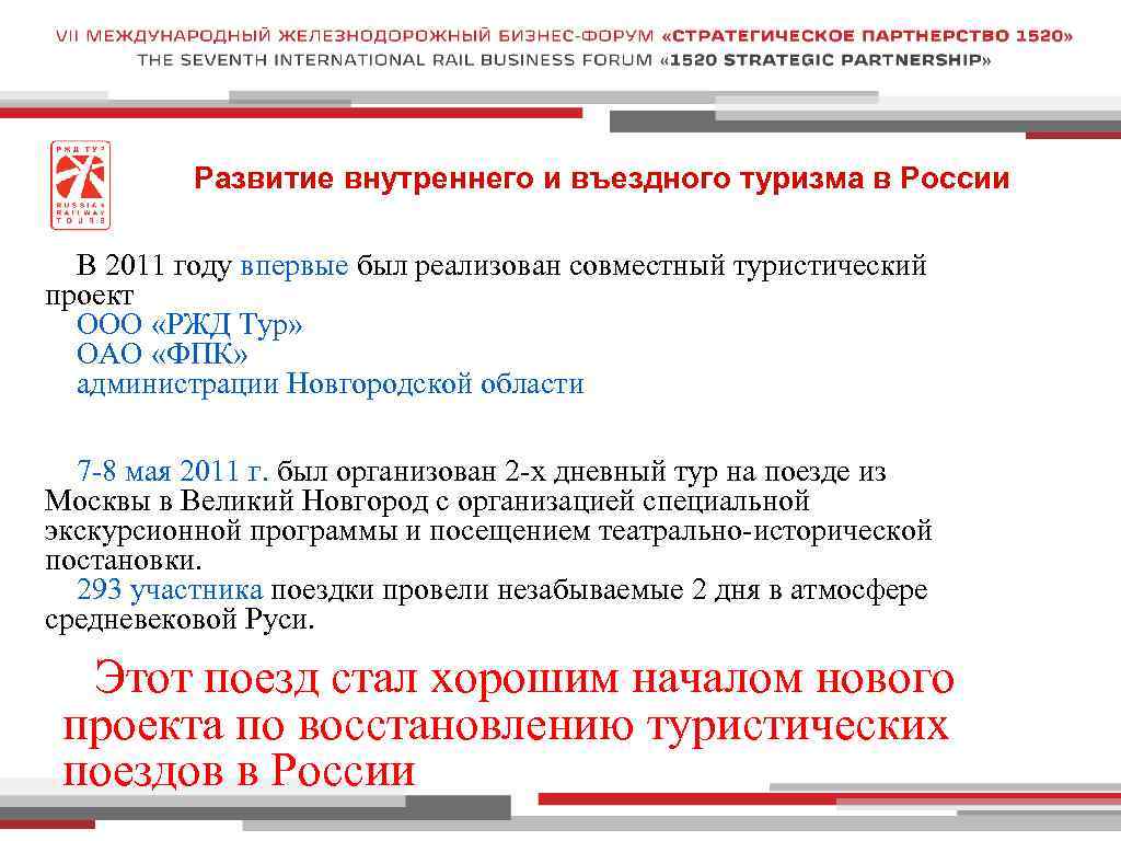 Развитие внутреннего и въездного туризма в России В 2011 году впервые был реализован совместный