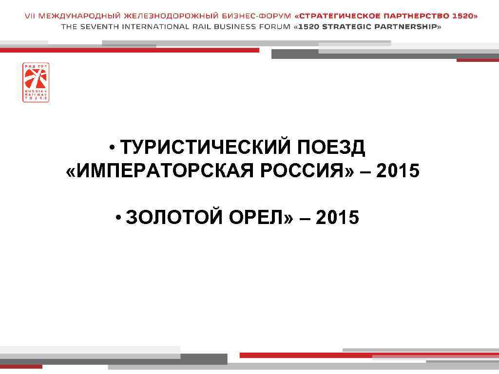  • ТУРИСТИЧЕСКИЙ ПОЕЗД «ИМПЕРАТОРСКАЯ РОССИЯ» – 2015 • ЗОЛОТОЙ ОРЕЛ» – 2015 