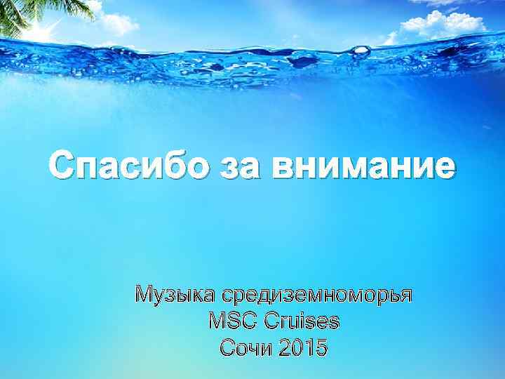 Спасибо за внимание Музыка средиземноморья MSC Cruises Сочи 2015 