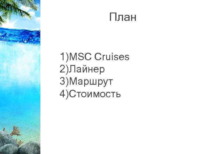 План 1)MSC Cruises 2)Лайнер 3)Маршрут 4)Стоимость 