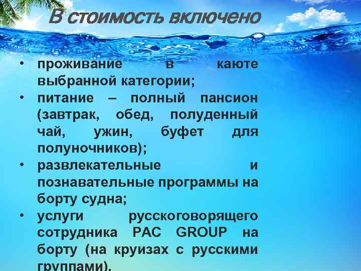 В стоимость включено • проживание в каюте выбранной категории; • питание – полный пансион