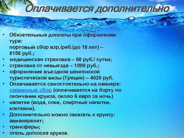 Оплачивается дополнительно • Обязательные доплаты при оформлении тура: портовый сбор взр. /реб. (до 18