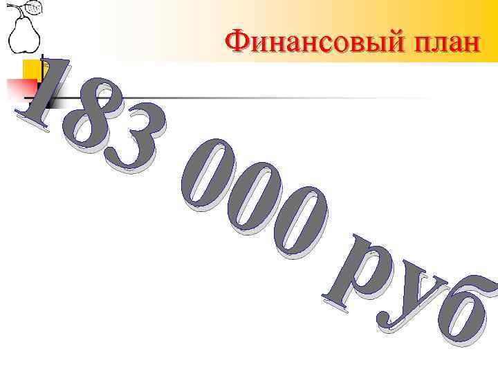 183 00 0 р уб Финансовый план 