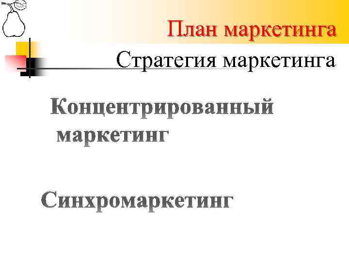 План маркетинга Стратегия маркетинга Концентрированный маркетинг Синхромаркетинг 