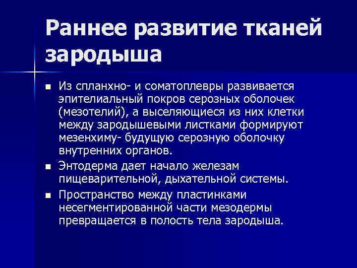 Раннее развитие тканей зародыша n n n Из спланхно- и соматоплевры развивается эпителиальный покров