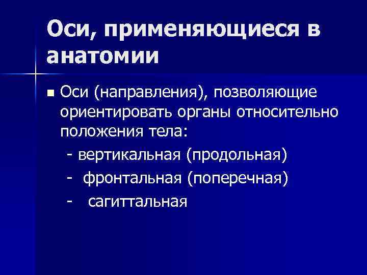 Оси, применяющиеся в анатомии n Оси (направления), позволяющие ориентировать органы относительно положения тела: -