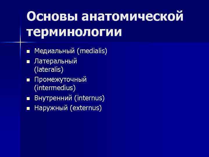 Основы анатомической терминологии n n n Медиальный (medialis) Латеральный (lateralis) Промежуточный (intermedius) Внутренний (internus)