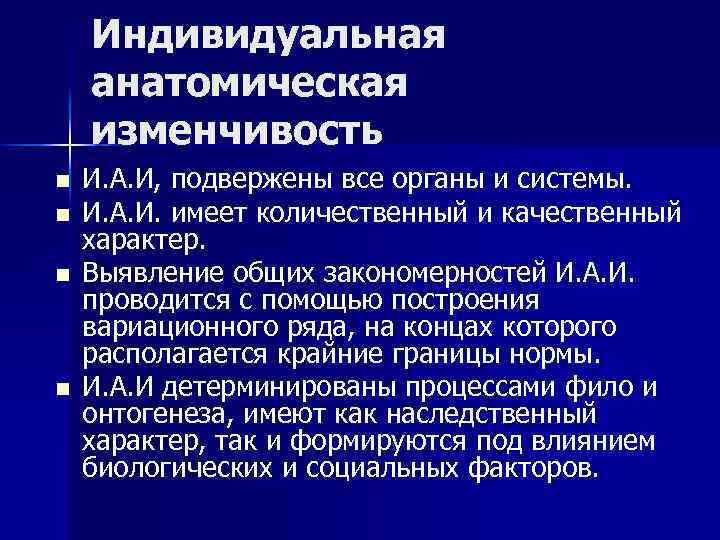 Индивидуальная анатомическая изменчивость n n И. А. И, подвержены все органы и системы. И.
