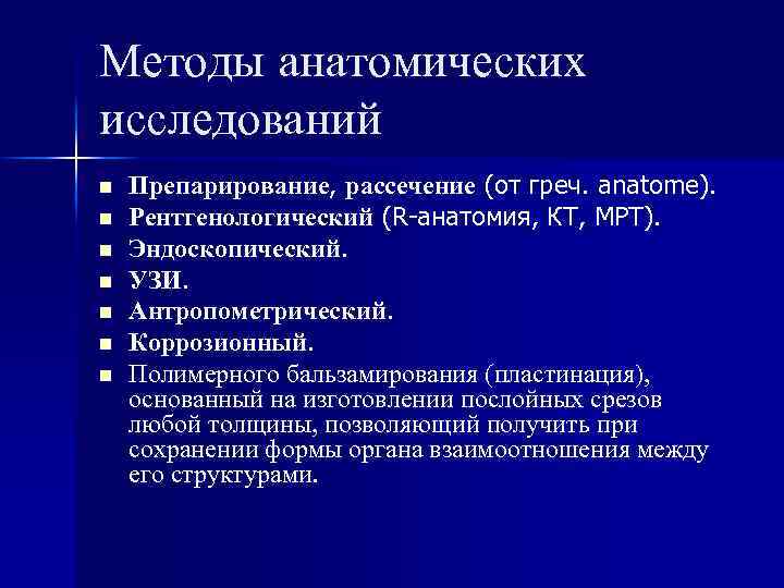 Методы анатомических исследований n n n n Препарирование, рассечение (от греч. anatome). Рентгенологический (R-анатомия,