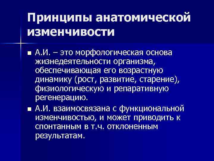 Принципы анатомической изменчивости n n А. И. – это морфологическая основа жизнедеятельности организма, обеспечивающая