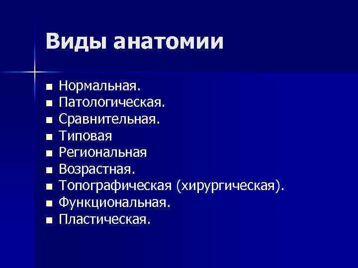 Виды анатомии n n n n n Нормальная. Патологическая. Сравнительная. Типовая Региональная Возрастная. Топографическая