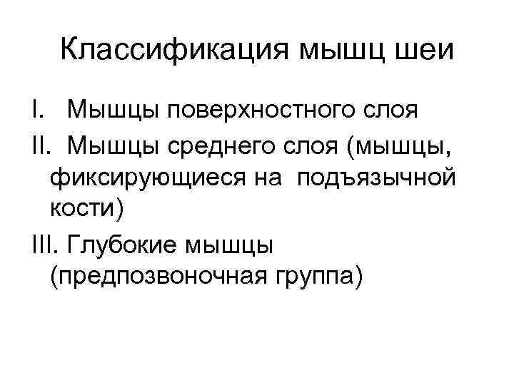 Классификация мышц шеи I. Мышцы поверхностного слоя II. Мышцы среднего слоя (мышцы, фиксирующиеся на