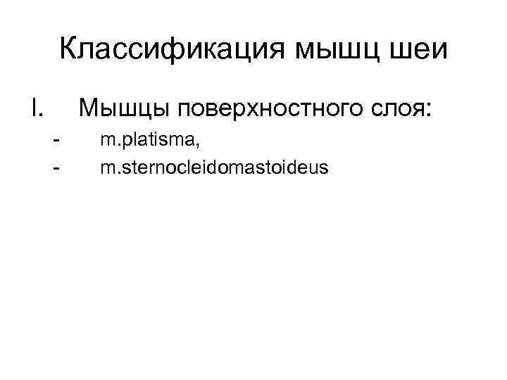 Классификация мышц шеи I. Мышцы поверхностного слоя: - m. platisma, m. sternocleidomastoideus 