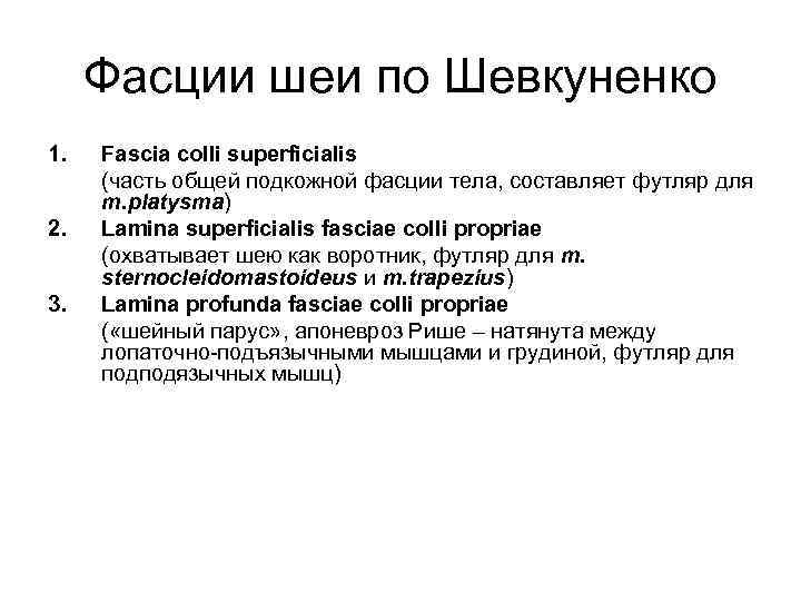 Фасции шеи по Шевкуненко 1. 2. 3. Fascia colli superficialis (часть общей подкожной фасции