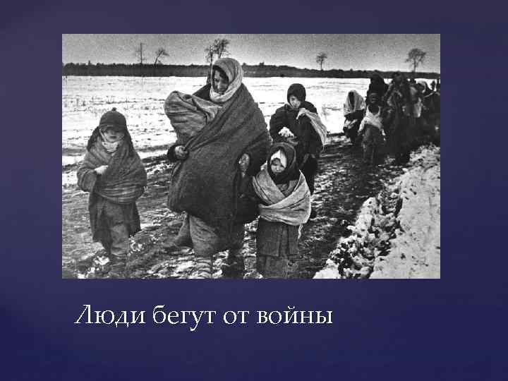 { Люди бегут от войны 