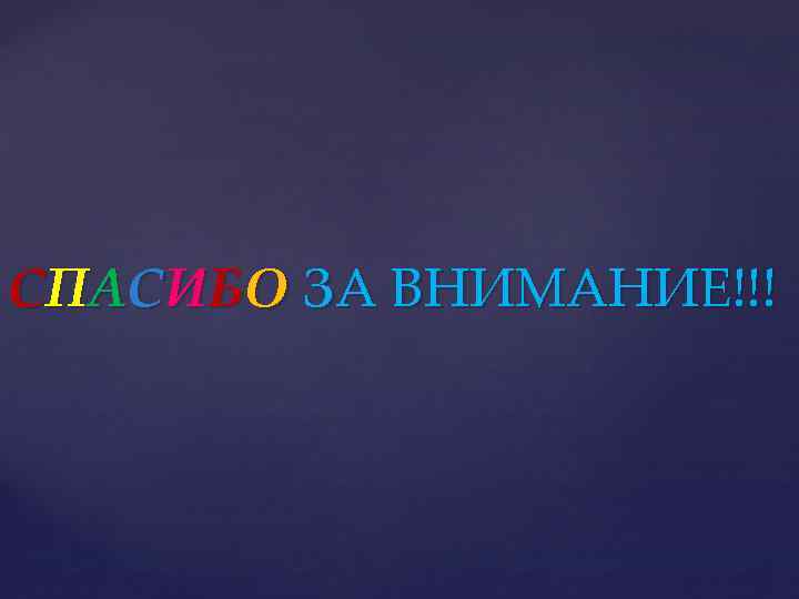 СПАСИБО ЗА ВНИМАНИЕ!!! 