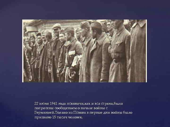 { 22 июня 1941 года псковичи, как и вся страна, были потрясены сообщением о